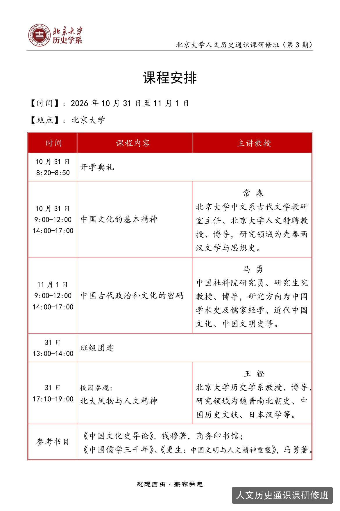 北京大学人文历史通识课研修班第3期10月31日开学课程安排有哪些